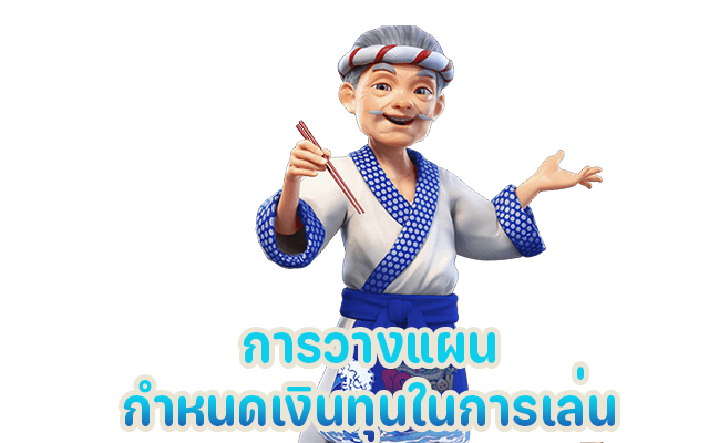 การวางแผนกำหนดเงินทุนในการเล่น
