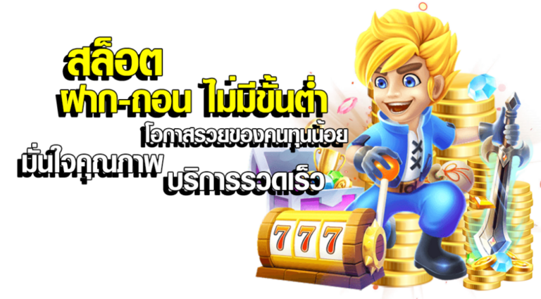 สล็อตฝากถอนไม่มีขั้นต่ำ