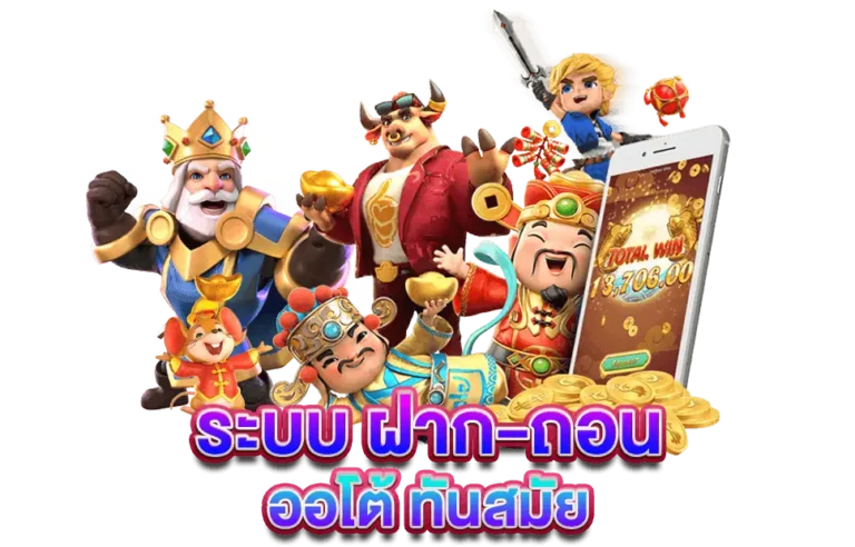 สล็อตเบทฟิกระบบฝากถอนออโต้ที่แสนทันสมัย