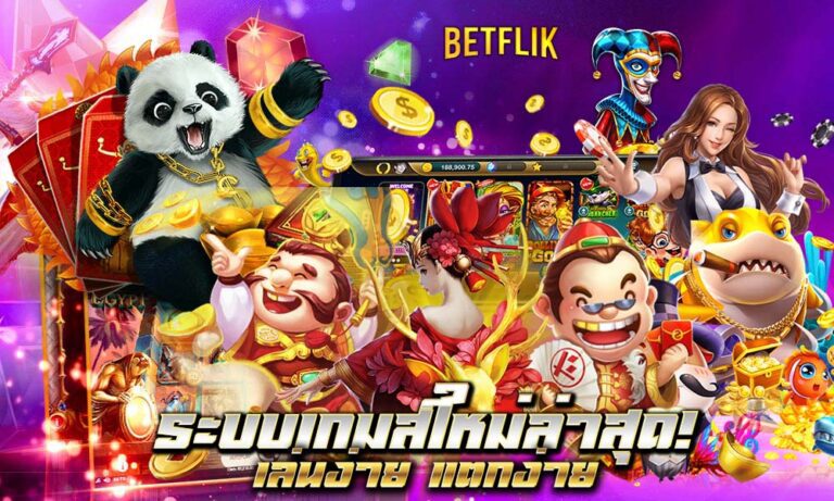 Betflix เว็บตรง แพลตฟอร์มใหม่ที่จะทำให้คุณติดใจในการเดิมพันออนไลน์
