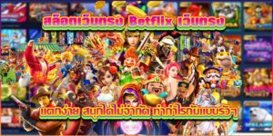 เบทฟิกเปิดช่องทางสู่ความร่ำรวยด้วยกลยุทธ์และเทคนิคที่จะทำให้คุณชนะ
