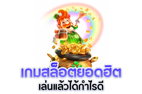 เกมสล็อตยอดฮิต เล่นแล้วได้กำไรดี