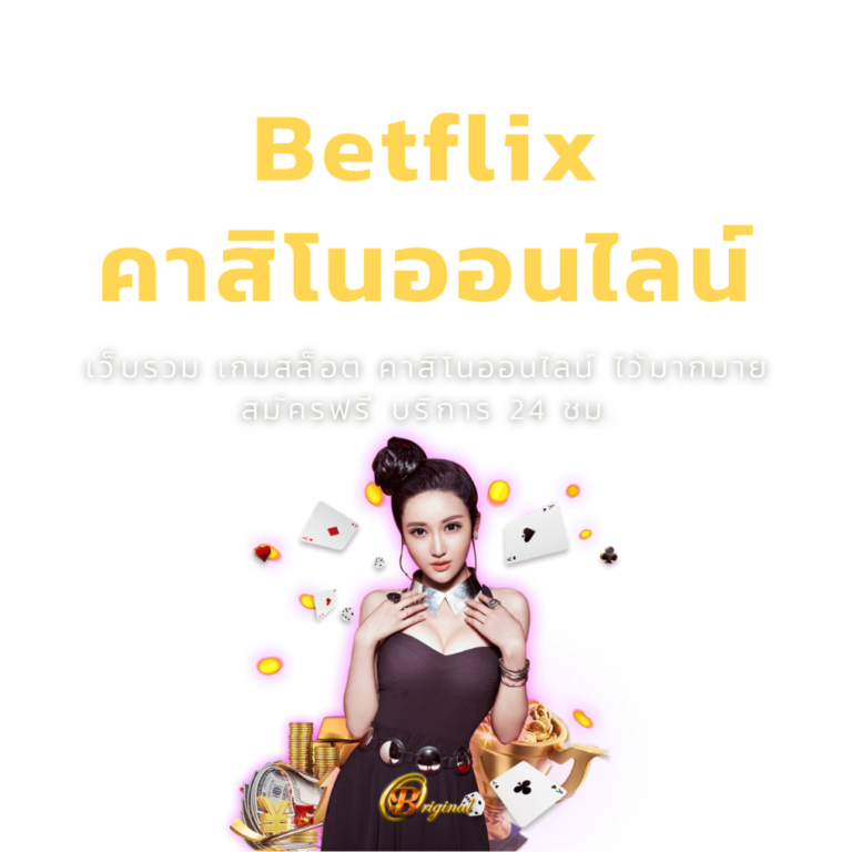 เบทฟิกคาสิโนออนไลน์อันดับ ของประเทศไทย