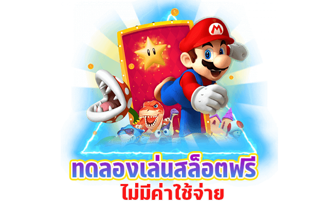 เบทฟิกทดลองเล่นสล็อตฟรีไม่มีค่าใช้จ่าย