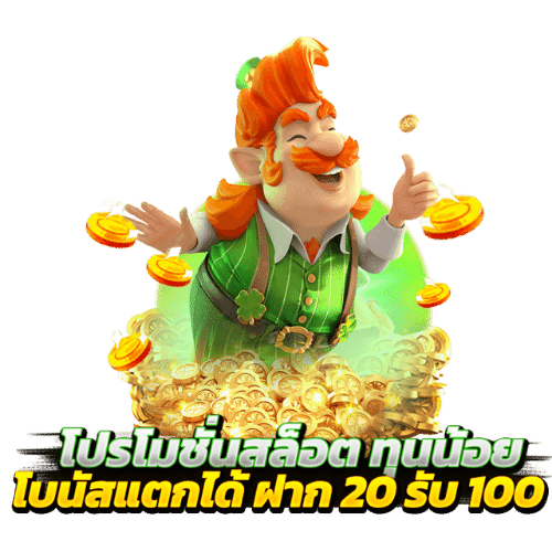 โปรสล็อตทุนน้อย